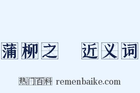 蒲柳之質近义词是什么意思的图片